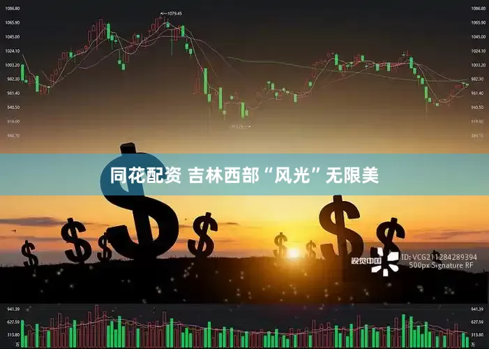 同花配资 吉林西部“风光”无限美