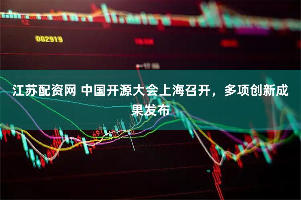 江苏配资网 中国开源大会上海召开，多项创新成果发布