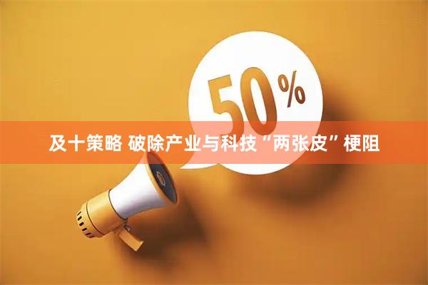 及十策略 破除产业与科技“两张皮”梗阻