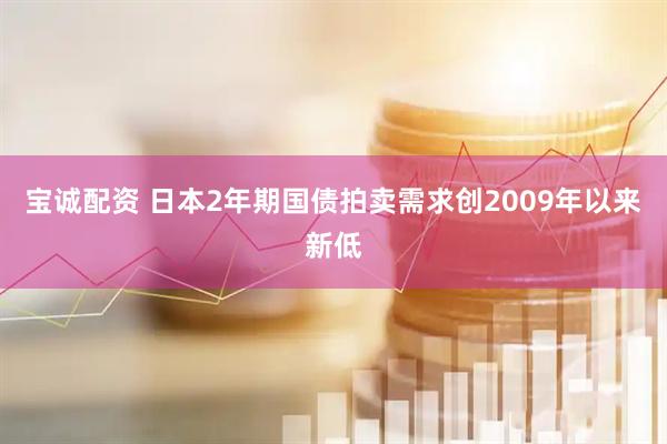 宝诚配资 日本2年期国债拍卖需求创2009年以来新低