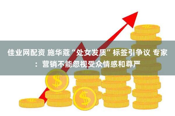 佳业网配资 施华蔻“处女发质”标签引争议 专家：营销不能忽视受众情感和尊严